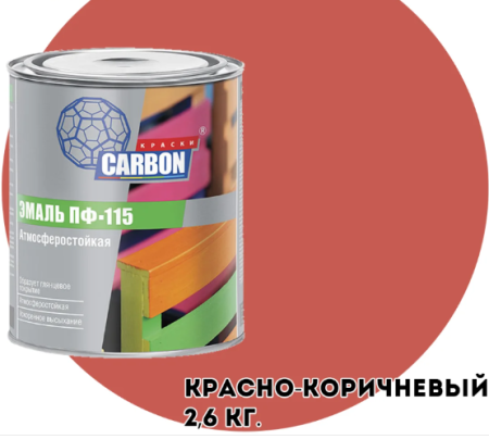 ЭМАЛЬ ПФ 115 CARBON КРАСНО-КОРИЧ 0,8КГ